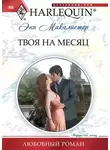 Энн Макалистер - Твоя на месяц