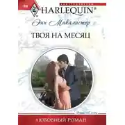 Постер книги Твоя на месяц