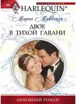 Мирна Маккензи - Двое в тихой гавани