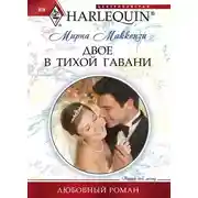 Постер книги Двое в тихой гавани