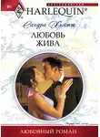 Сандра Хьятт - Любовь жива