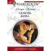 Постер книги Любовь жива