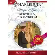 Постер книги Девушка с голубкой