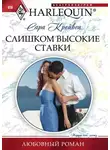 Сара Крейвен - Слишком высокие ставки