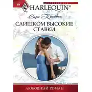 Постер книги Слишком высокие ставки
