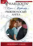 Кэрол Мортимер - Рыжеволосый ангел