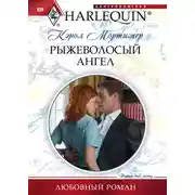 Постер книги Рыжеволосый ангел