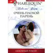 Постер книги Очень плохой парень
