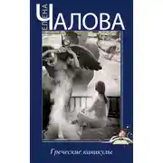 Постер книги Греческие каникулы