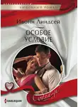 Ивонн Линдсей - Особое условие