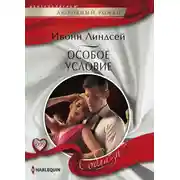 Постер книги Особое условие