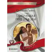 Постер книги Танцующая под дождем