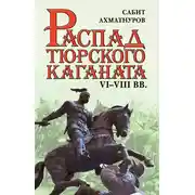 Постер книги Распад Тюркского каганата. VI–VIII вв.