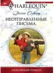 Донна Олвард - Неотправленные письма