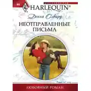 Постер книги Неотправленные письма