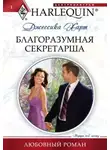 Джессика Харт - Благоразумная секретарша