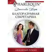 Постер книги Благоразумная секретарша