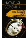 Наталья Берзина - Мой бывший враг
