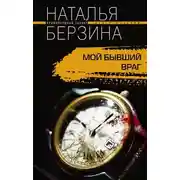 Постер книги Мой бывший враг