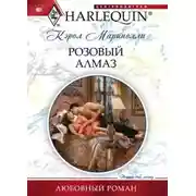 Постер книги Розовый алмаз