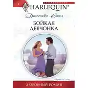 Постер книги Бойкая девчонка