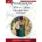 Постер книги Скажи это сердцу