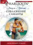 Джули Беннет - Соблазнение Саманты