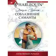 Постер книги Соблазнение Саманты