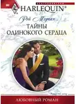 Рэй Морган - Тайны одинокого сердца