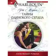Постер книги Тайны одинокого сердца