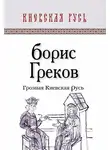 Борис Греков - Грозная Киевская Русь