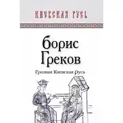 Постер книги Грозная Киевская Русь