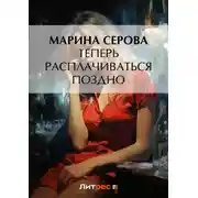 Постер книги Теперь расплачиваться поздно