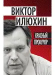 Виктор Илюхин - Красный прокурор (сборник)