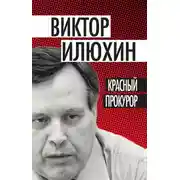 Постер книги Красный прокурор (сборник)