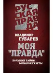 Владимир Губарев - Моя «Правда». Большие тайны большой газеты