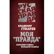 Постер книги Моя «Правда». Большие тайны большой газеты