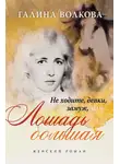 Галина Волкова - Не ходите, девки, замуж… или… ЛОШАДЬ БОЛЬШАЯ