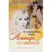 Постер книги Не ходите, девки, замуж… или… ЛОШАДЬ БОЛЬШАЯ
