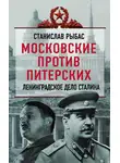 Святослав Рыбас - Московские против питерских. Ленинградское дело Сталина