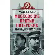 Постер книги Московские против питерских. Ленинградское дело Сталина