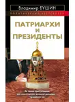 Владимир Бушин - Патриархи и президенты