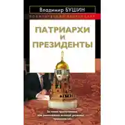 Постер книги Патриархи и президенты