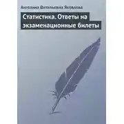 Постер книги Статистика. Ответы на экзаменационные билеты