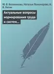 Наталья Пономарева - Актуальные вопросы нормирования труда и систем заработной платы