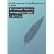 Постер книги Актуальные вопросы нормирования труда и систем заработной платы
