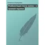 Постер книги Реабилитация после химио– и лучевой терапии