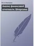 Мария Новикова - Анализ финансовой отчетности. Шпаргалка