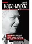 Сергей Кара-Мурза - Манипуляция продолжается. Стратегия разрухи
