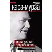 Постер книги Манипуляция продолжается. Стратегия разрухи